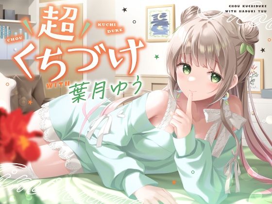 【キス特化】超くちづけ with葉月ゆう (同人誌)