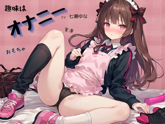 趣味はオナニーCV七瀬ゆな (同人誌)