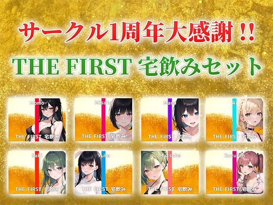 【総収録時間5時間超え】サークル1周年記念！いつもでぃすとぴあの作品をお聴きいただきありがとうございます！〜THE FIRST 宅飲みセット〜 (同人誌)