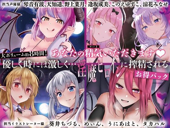 【大ボリューム8時間！】あなたの精気をいただきます♪優しく時には激しく…淫魔ヒロインに搾精されるお得パック (同人誌)