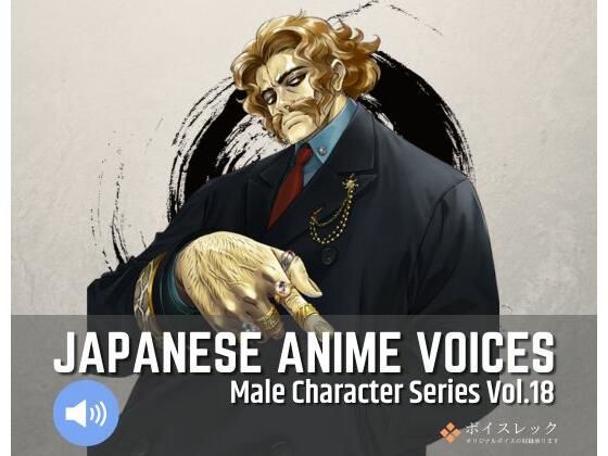 MCS18: Japanese Anime Voices (同人誌)