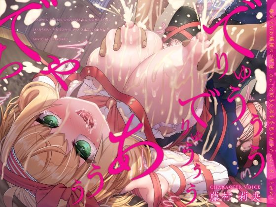 爆乳ドMお嬢様のご配達。さぁ！大好きな母乳を思う存分たぁんと召し上がれ！（KU100マイク収録作品） (同人誌)