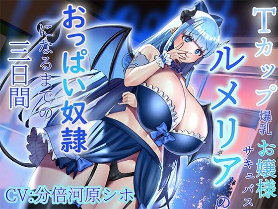 【おっぱい超特化】Tカップ爆乳お嬢様サキュバスルメリアのおっぱい奴●になるまでの三日間 〜感覚支配でおっぱい漬けにしてあげます♪〜【KU100 2時間以上収録】 (同人誌)