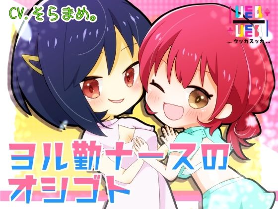 【百円】ヨル勤ナースのオシゴト (同人誌)