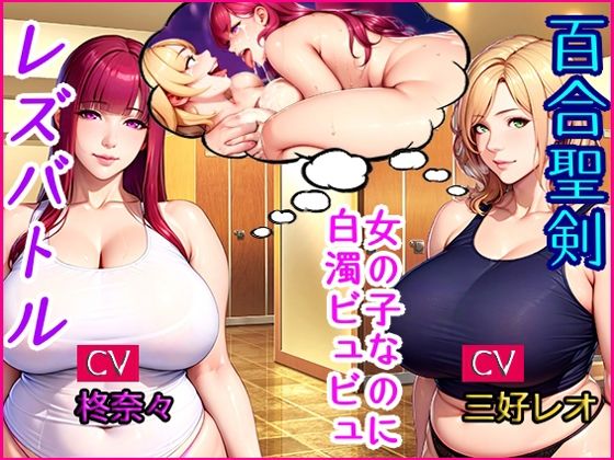 百合聖剣レズバトル！感度ン千倍の爆乳女子レスラーが首絞めハードSEX！！ (同人誌)