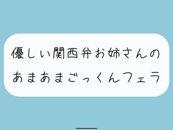 【フェラ】関西弁のお姉さんに優しくフェラ抜きされちゃう (同人誌)