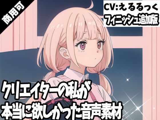 クリエイターの私が本当に欲しかった音声素材62〜フィニッシュ追加版〜 (同人誌)