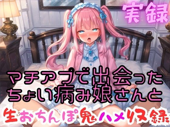 実録 マチアプ娘と生ハメ鬼エッチ (同人誌)