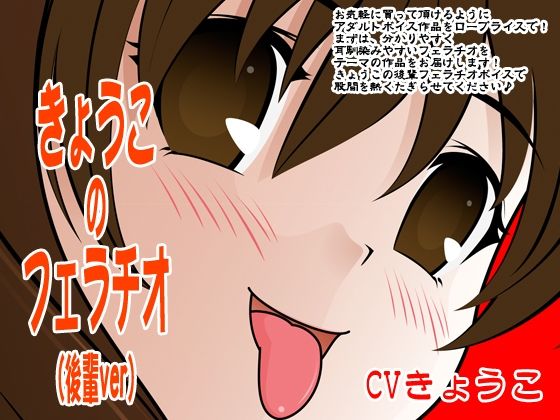 きょうこのフェラチオ（後輩ver） (同人誌)