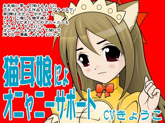 猫耳娘にょオニャニーサポート (同人誌)
