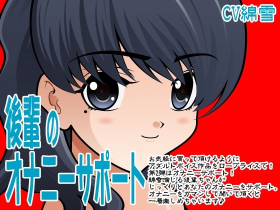 後輩のオナニーサポート (同人誌)