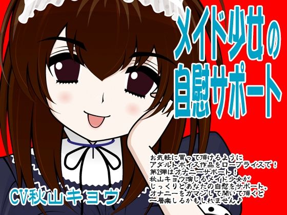 メイド少女の自慰サポート (同人誌)