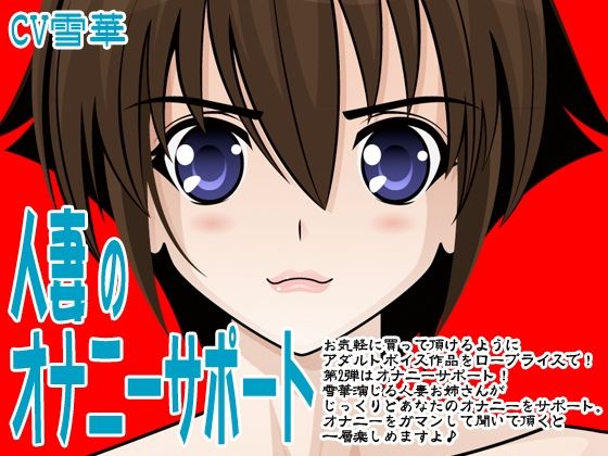 人妻のオナニーサポート (同人誌)