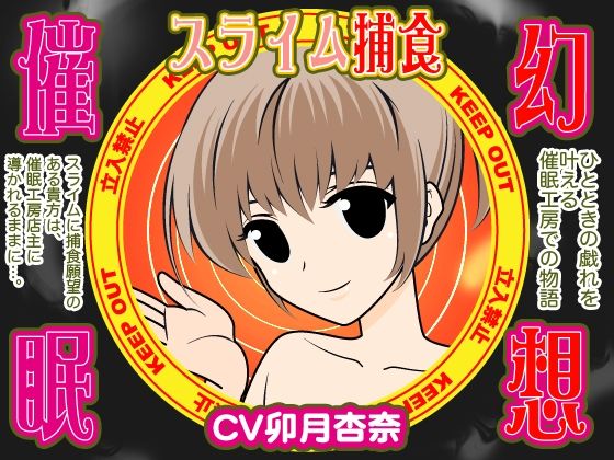 幻想催●★スライム捕食 (同人誌)