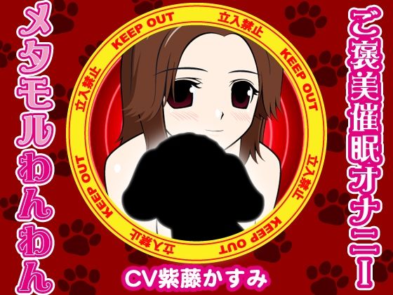 メタモルわんわん-ご褒美催●オナニー- (同人誌)