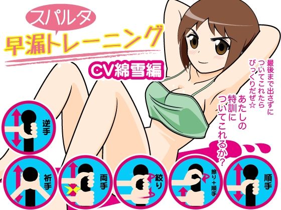 早漏スパルタトレーニング（綿雪編） (同人誌)