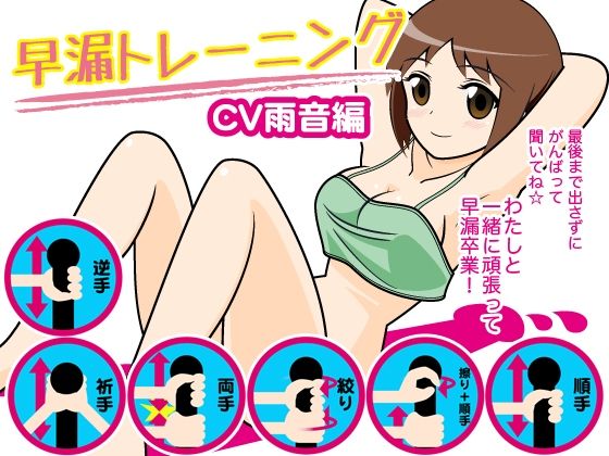 早漏トレーニング（雨音編） (同人誌)