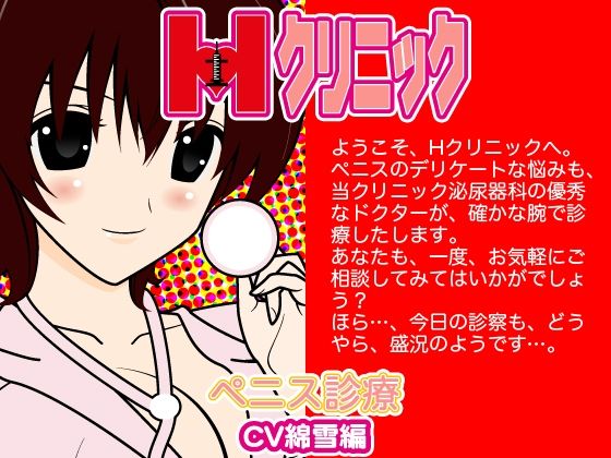 Hクリニック-ペニス診断（綿雪編）- (同人誌)