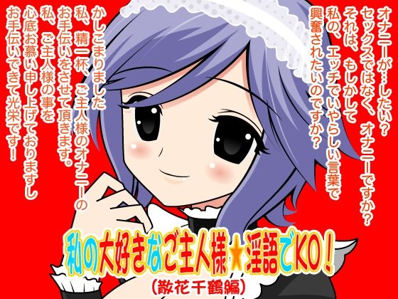 私の大好きなご主人様☆淫語でKO！（散花千鶴編） (同人誌)