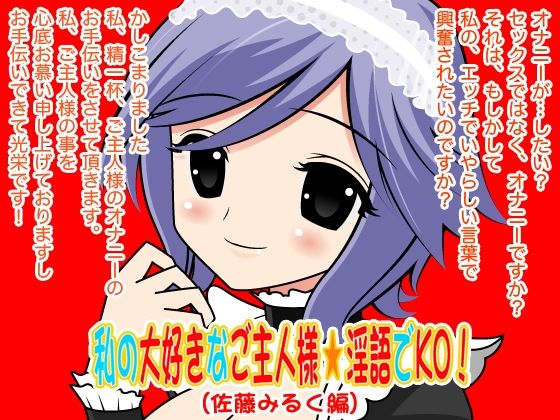 私の大好きなご主人様☆淫語でKO！（佐藤みるく編） (同人誌)