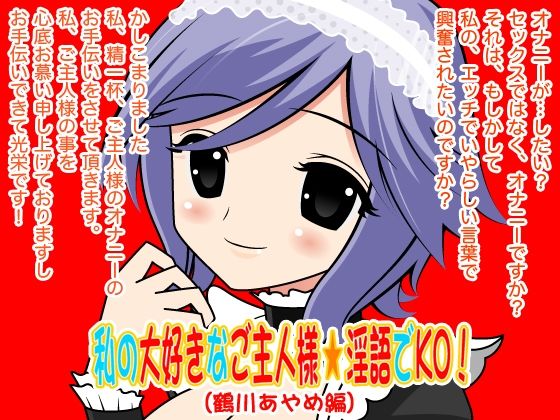 私の大好きなご主人様☆淫語でKO！（鶴川あやめ編） (同人誌)