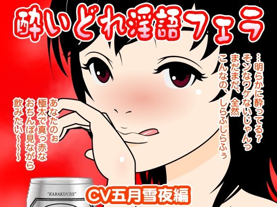 酔いどれ淫語フェラ（五月雪夜編） (同人誌)