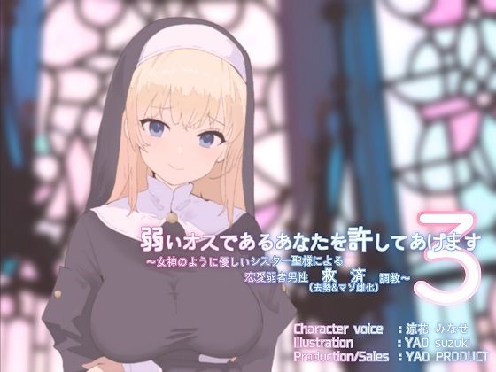 弱いオスであるあなたを許してあげます3〜女神のように優しいシスター聖様による恋愛弱者男性救済（去勢＆マゾ雌化）調教〜 (同人誌)