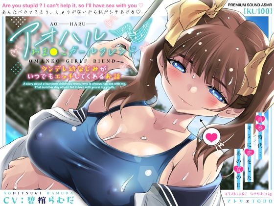 アオハルおま●こガールフレンド〜ツンデレ幼なじみがいつでもエッチしてくれるお話〜【KU100】 (同人誌)