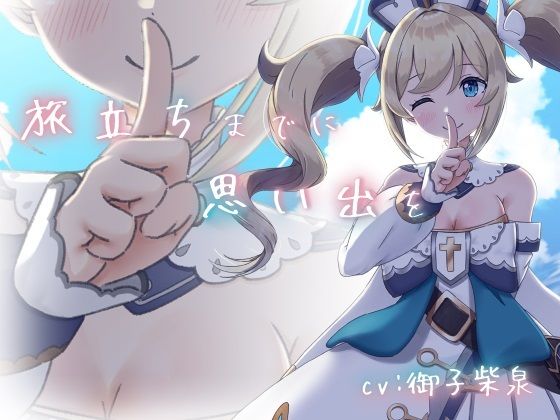 【純愛いちゃラブ】旅立ちまでに思い出を。【KU100収録】 (同人誌)