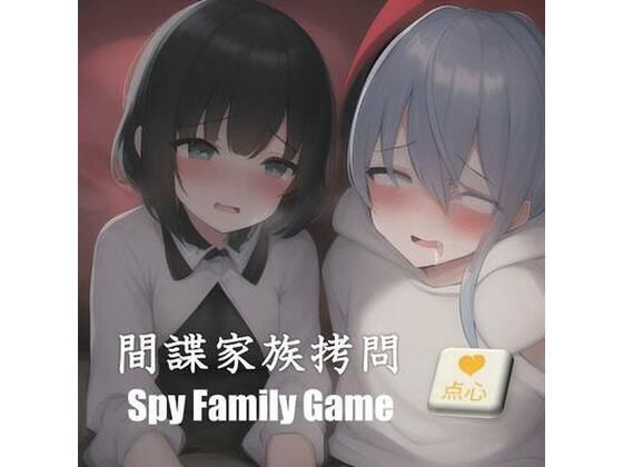 間諜家族拷問♪Spy Family Game (同人誌)