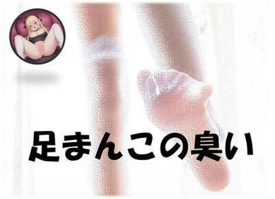 足まんこの臭い (同人誌)