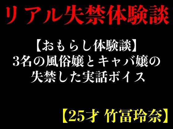 【おもらし体験談】3名の風俗嬢とキャバ嬢の失禁した実話ボイス【25才 竹冨玲奈】 (同人誌)