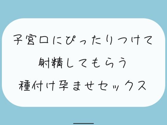 【実演】降りてきた子宮にぴったりくっつけて射精してもらう、種付け孕ませセックス (同人誌)