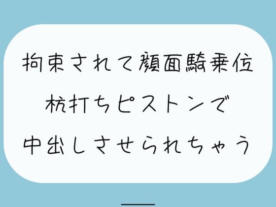【無料8分/実演】愛が重めの後輩女子に拘束されて顔面騎乗位。最後は杭打ちピストンで中出しさせられちゃう (同人誌)