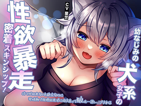 幼なじみの犬系女子の性欲暴走密着スキンシップ！待てが出来ないと絶交なのに発情期で我慢出来ずに開き直って狼化…逆レ●プされる (同人誌)