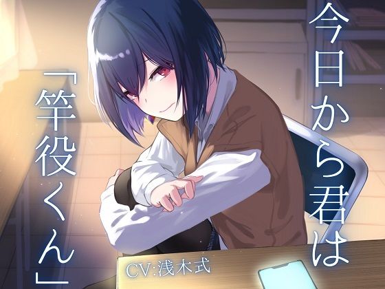 今日から君は「竿役くん」【ソフトマゾ向け】 (同人誌)