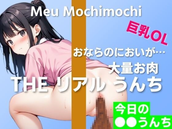 【可愛い巨乳OLのお肉うんち実演】お肉を食べたらおならのにおいが焼き肉に…〜THE リアル うんち【餅々めぅ】今日の○○うんち〜 (同人誌)