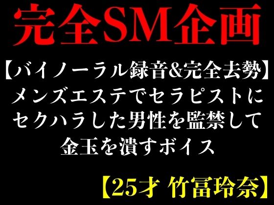 【バイノーラル録音＆完全去勢】メンズエステでセラピストにセクハラした男性を監禁して金玉を潰すボイス【25才 竹冨玲奈】 (同人誌)