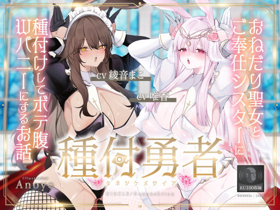 種付勇者《タネツケメサイア》〜おねだり聖女とご奉仕シスターに種付けしてボテ腹Wバニーにするお話〜【KU100】 (同人誌)
