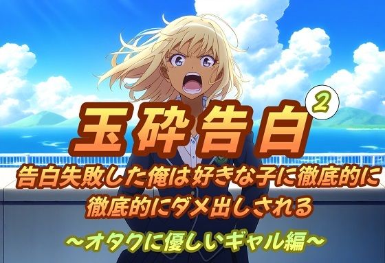 玉砕告白2〜告白失敗した俺は好きな子に徹底的に徹底的にダメ出しされる〜オタクに優しいギャル編〜 (同人誌)