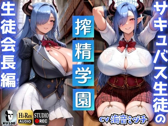 サキュバス生徒の搾精学園〜生徒会長編〜「先生は、私のマゾペットになってください」【ドМ向け/KU100】 (同人誌)