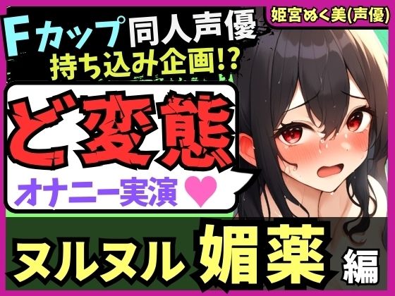 【実演オナニー×おもらし有り】Fカップ同人声優が媚薬ローションプレイ！雑魚まんこ瞬殺オホ声→シャワオナで情けない膀胱破壊おもらし！【姫宮ぬく美】