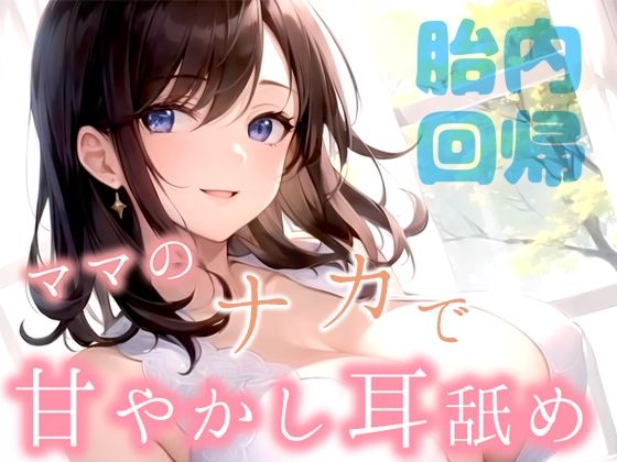 【大人でいることに疲れたアナタに】胎内回帰〜ママのナカで甘やかしASMR〜【体内音/水泡/耳舐め/マッサージ/囁き】 (同人誌)