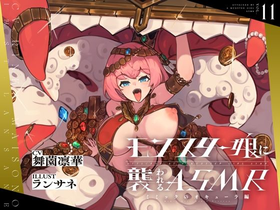 モンスター娘に襲われるASMR〜ミミックのオキューラ編〜【ルート分岐あり】 (同人誌)