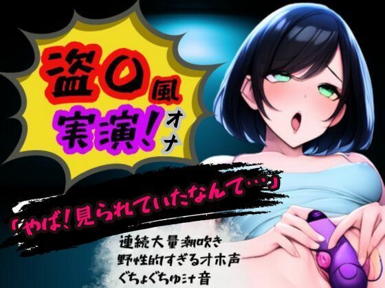 【盗〇風！連続大量潮吹き・オホ声高低音・フェラ音】くちゅジュポぐちょ超リアルオナニー (同人誌)