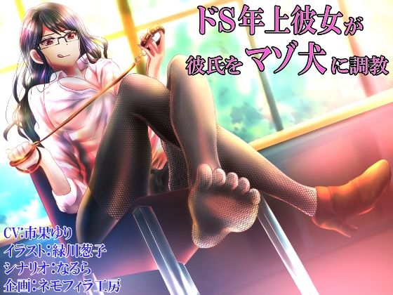 ドS年上彼女が彼氏をマゾ犬に調教 (同人誌)