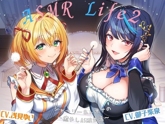 【ASMR-Life2】シャーリー＆レオナの癒やしASMR（ガラスペン、耳かき、あわあわシャワー、添い寝） (同人誌)