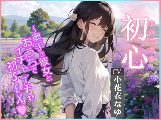 【CV.小花衣なゆ】初心（ういごころ）〜奥手な彼女とおうちでイチャイチャ初SEX〜 (同人誌)
