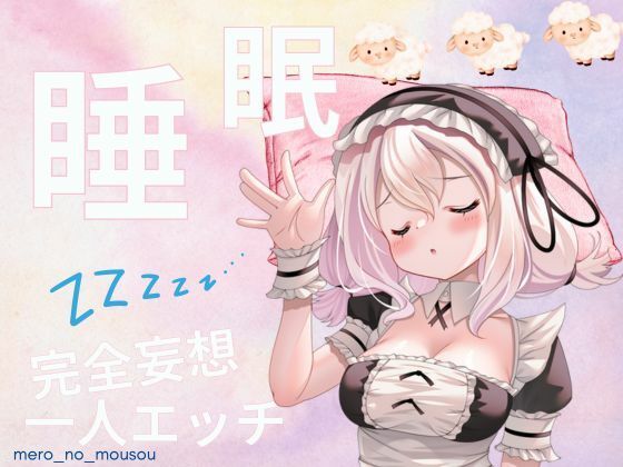 実は収録してます！睡眠完全妄想一人エッチ (同人誌)