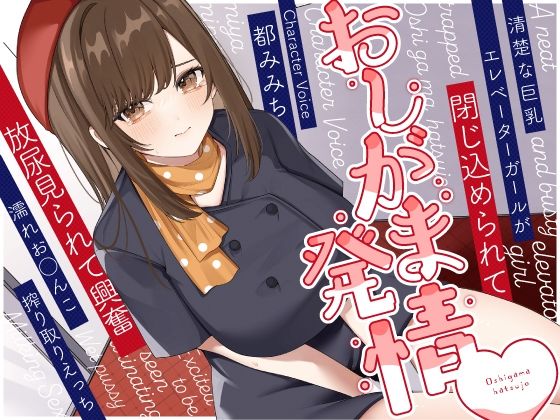 清楚な巨乳エレベーターガールが閉じ込められておしがま発情〜放尿見られて興奮濡れお◯んこ搾り取りえっち〜 (同人誌)